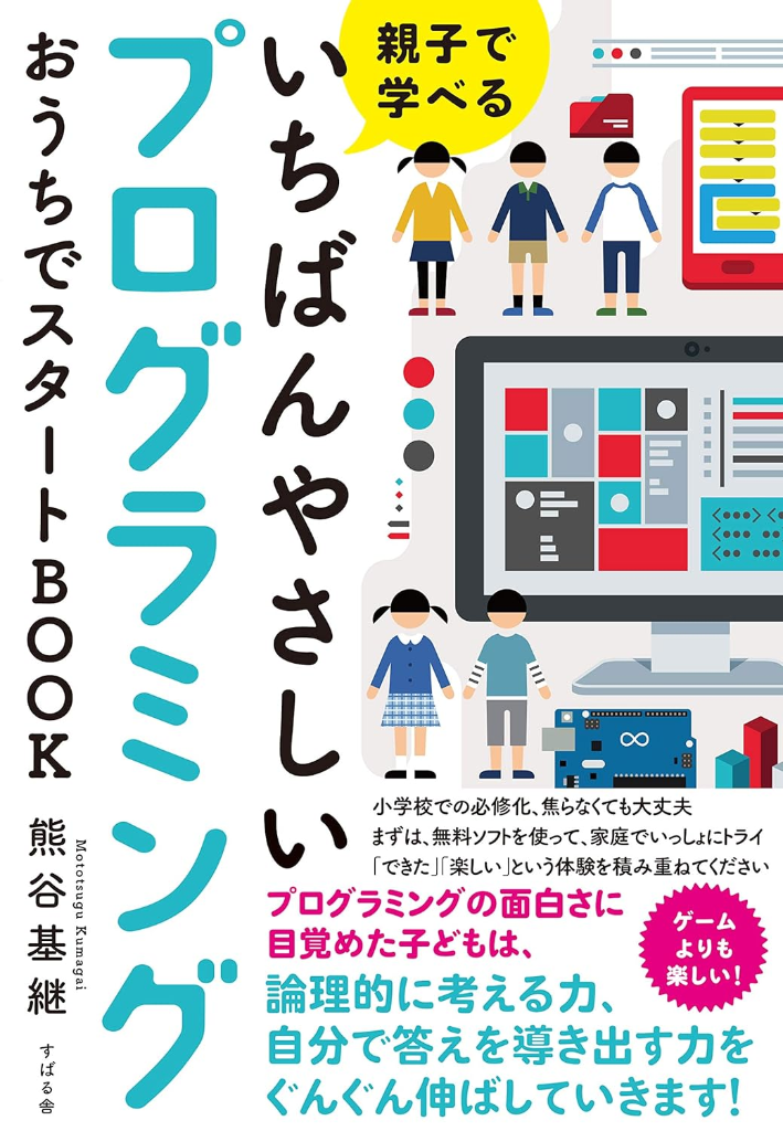 親子で学べる いちばんやさしいプログラミング おうちでスタートBOOK